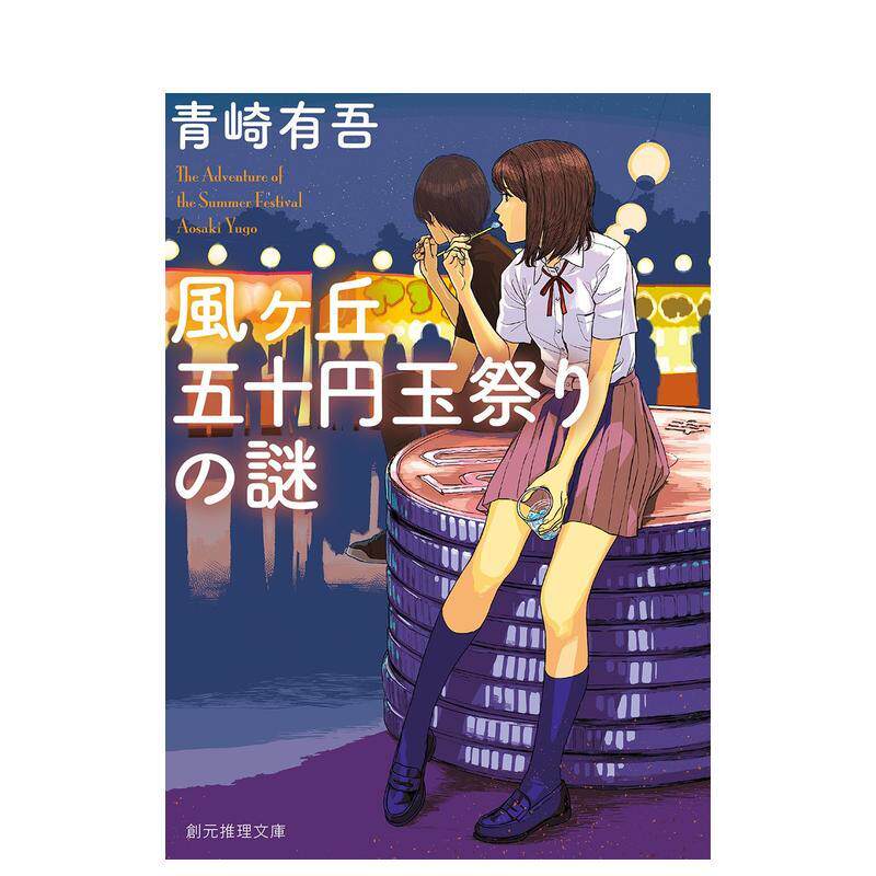 【预售】风之丘五十日元祭之谜 风ヶ丘五十円玉祭りの谜 日文进口原版文学小说正版图书籍 青崎 有吾 东京创元社