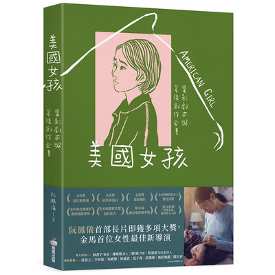 【预售】美国女孩：电影剧本与幕后创作全书 港台原版图书籍正版繁体中文 阮凤仪 城邦-商周出版 美国女孩 电影