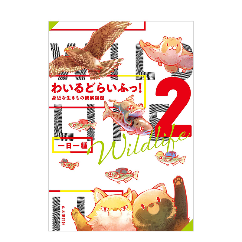 【现货】わいるどらいふっ! 2身近な生きもの観察図鑑，身边生物观察图鉴日文原版图书籍进口正版