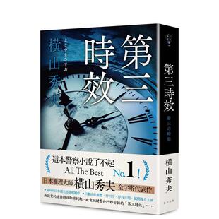 【预售】第三时效 港台进口文学小说台版中文繁体正版图书籍 横山秀夫 春天出版社