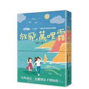 【预售】放飞。万哩露：一个人、十五岁、一万哩是我想家的距离 台版原版中文繁体亲子教育图书籍港台正版  读书国-幸福文化