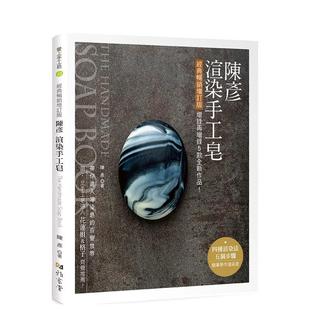 【预售】陈彦渲染手工皂（经典畅销增订版）  港台原版手工制作图书籍中文繁体 陈彦 雅书堂文化事业有限公司