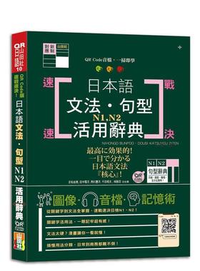 【预售】QR Code版 速战速决！日本语文法?句型N1?N2活用辞典（25K＋QR Code在线音档） 台版进口原版中文繁体学习类图书 吉松由美