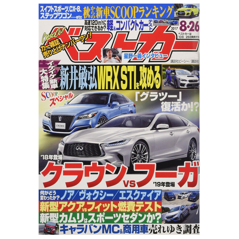 【订阅】ベストカー汽车资讯杂志日本日文原版年订24期 E121