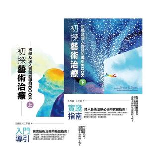 【预售】初探艺术治疗：初学及深入实践的导引BOOK（上下册） 港台原版中文繁体心理励志图书籍 王秀绒 四块玉文创
