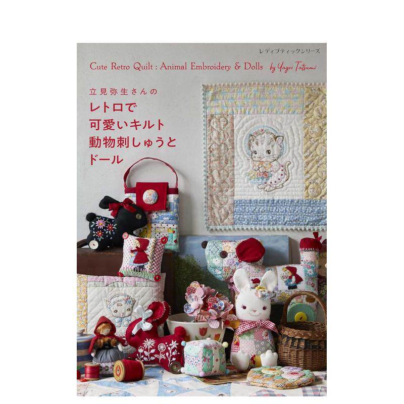 【现货】立见弥生的复古可爱拼布 动物刺绣与布偶 立见弥生さんのレトロで可爱いキルト 日文进口原版手工制作图书 立见弥生