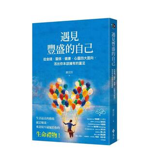 【预售】遇见丰盛的自己：从金钱、关系、健康、心灵四大面向，活出你本该拥有的富足 港台原版中文繁体心理励志图书籍 谢宜珍 远
