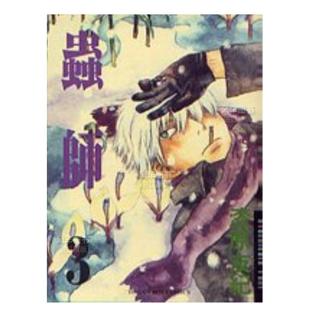 【现货】漫画 虫师3 漆原友纪 港台原版漫画书繁体中文原版进口图书 东贩出版