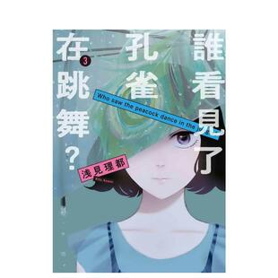 【现货】谁看见了孔雀在跳舞？ 3 台版原版繁体中文漫画图书籍 港台正版 浅见理都 台湾东贩