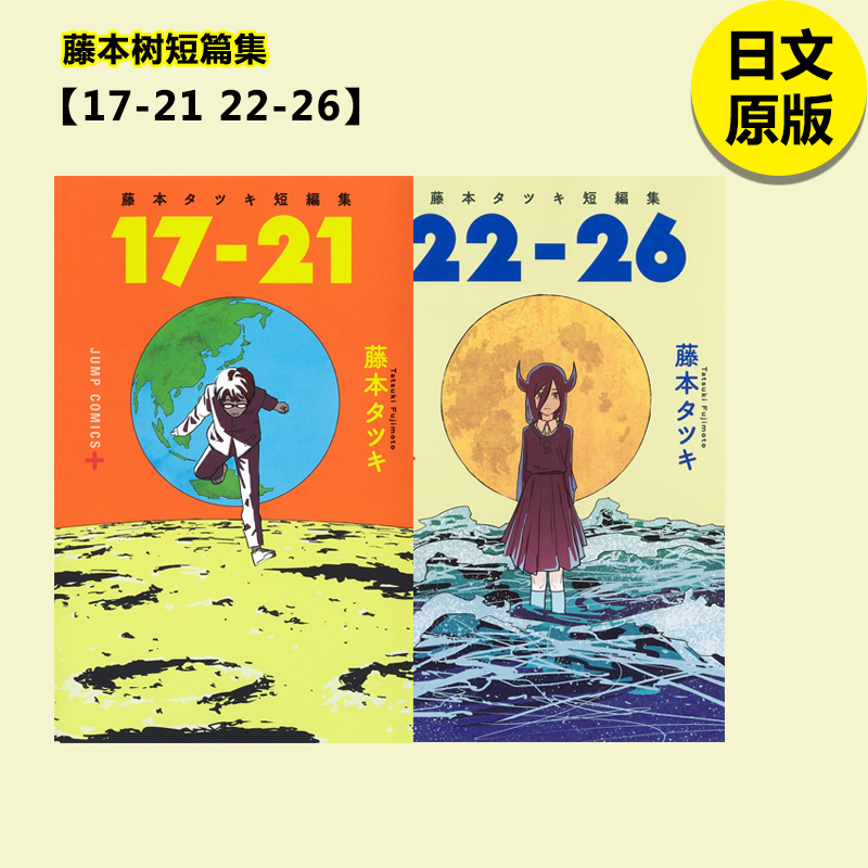 藤本树短篇集【17-2122-26】