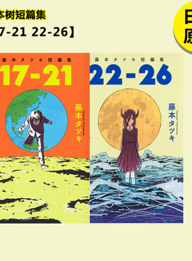 【预售】藤本树短篇集【17-21 22-26】两册 さよなら絵梨 LookBack 藤本タツキ 日文漫画 JUMP 日版 漫画 日文原版正版图书 炎拳