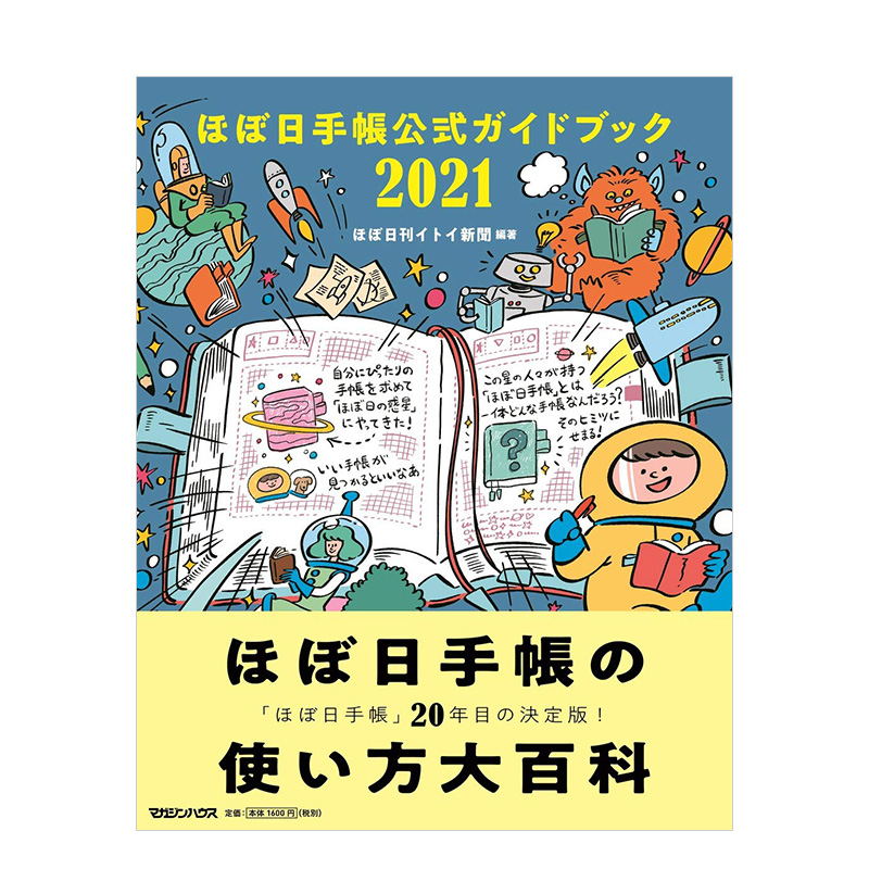 【现货】Hobonichi手帐官方指南 2021 ほぼ日手帳公式ガイドブック2021 进口日文原版 手账书 使用方法 日版图书进日本正版