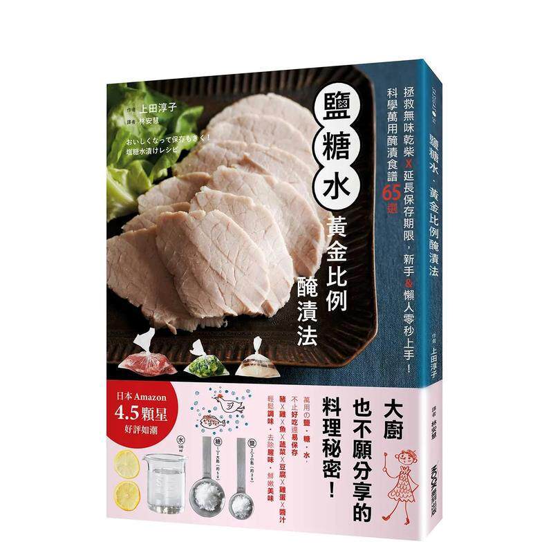 【预售】盐糖水?黄金比例腌渍法：拯救无味干柴x延长保存期限，新手&懒人零秒上手！科学万用腌渍食谱65选 港台进口原版中文繁体餐