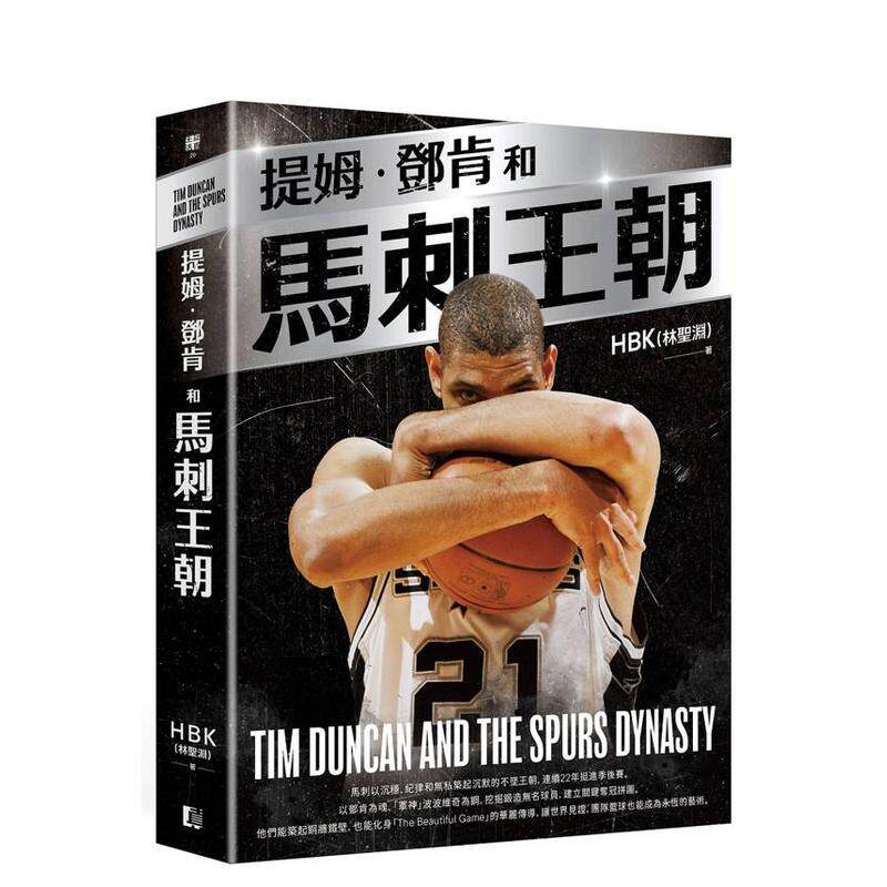 【预售】提姆·邓肯和马刺王朝（随书赠G.D.P.书衣海报） 台版原版中文繁体传记港台文学图书籍 HBK（林圣渊） 读书国-真文化