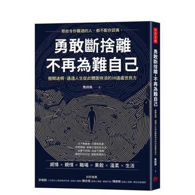 【预售】勇敢断舍离，不再为难自己：拨开迷惘、通透人生从此体面快活的38道处世良方 港台原版中文繁体心理励志图书籍 乔诗伟