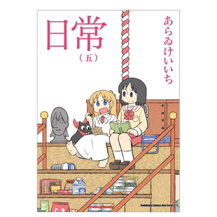 【现货】漫画 日常5(新绘书衣版) 新井圭一 台版漫画书繁体中文原版进口图书 角川出版