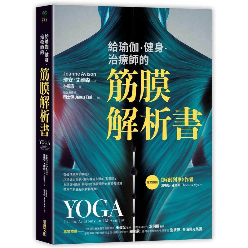 【预售】给瑜伽.健身.治疗师的筋膜解析书 港台中文繁体健康运动图书籍正版 琼安.艾维森采实文化