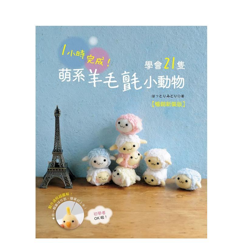 1小时完成！学会21只萌系羊毛