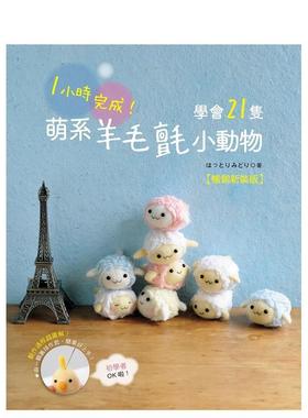 【预售】1小时完成！学会21只萌系羊毛毡小动物（畅销新装版） 港台进口原版中文繁体手工制作图书 はっとりみどり Elegant-Bouti