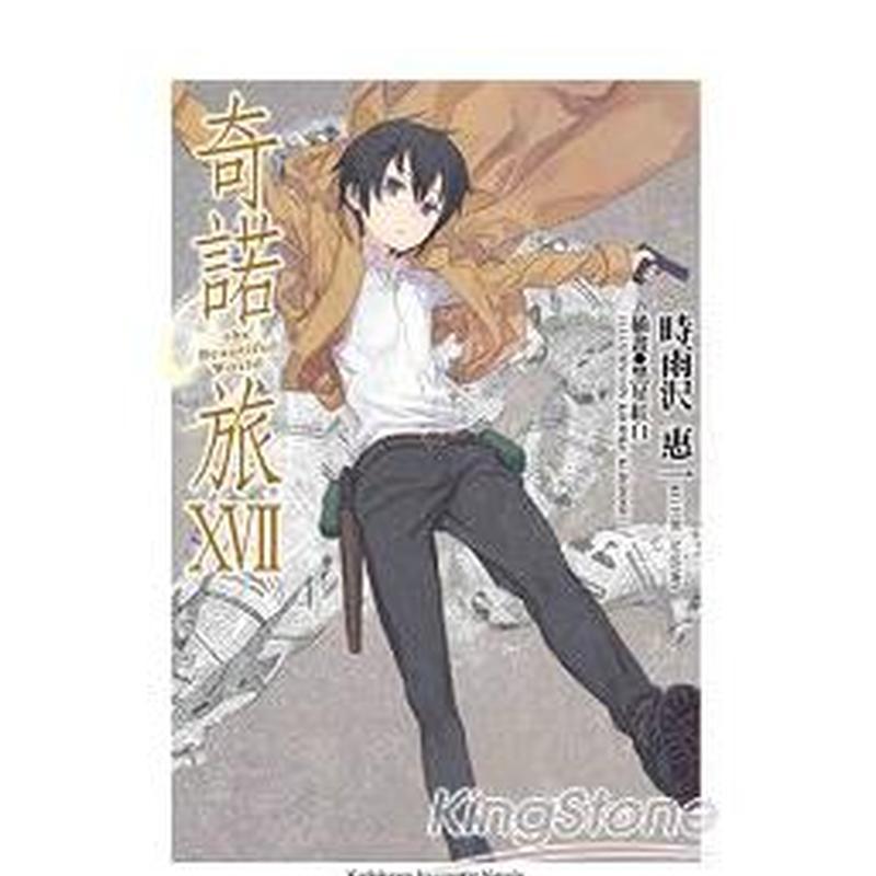 【预售】奇诺の旅 -the Beautiful World- (17) 台版进口原版中文繁体轻小说二次元图书 时雨泽惠 角川