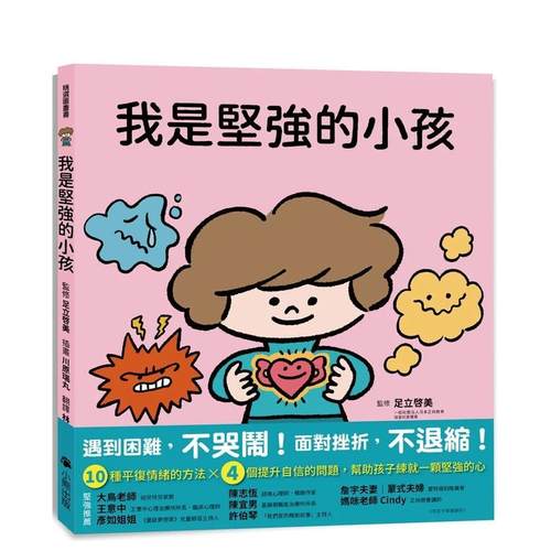 我是坚强的小孩（挫折复原力学习