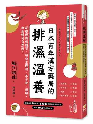 【现货】《日本百年汉方药局的排湿温养从根源调理体质 解决生理痛、不孕症、过敏 血气畅通瘦》世茂 港台原版图书籍台版正版进口