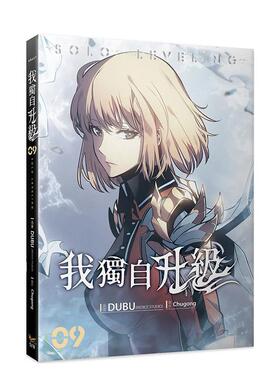【现货】我独自升级09漫画 台版进口原版繁体中文漫画正版图书籍港台 DUBU(REDICE STUDIO)， Chugong 知翎文化-欣灿连