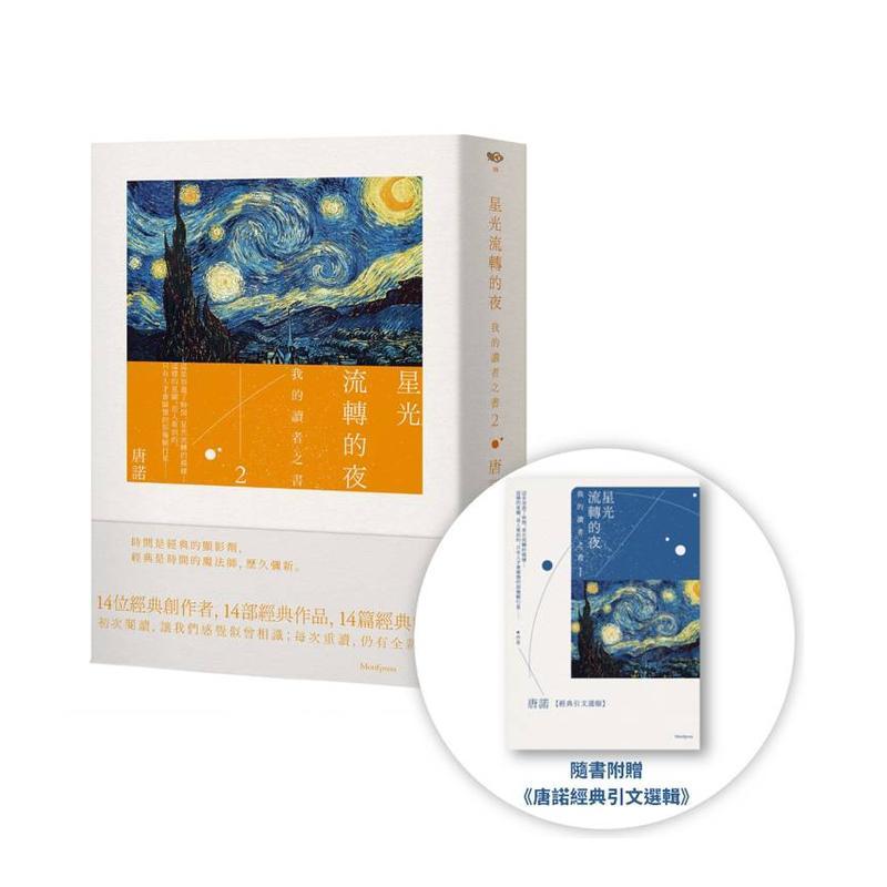 星光流转的夜：我的读者之书 2