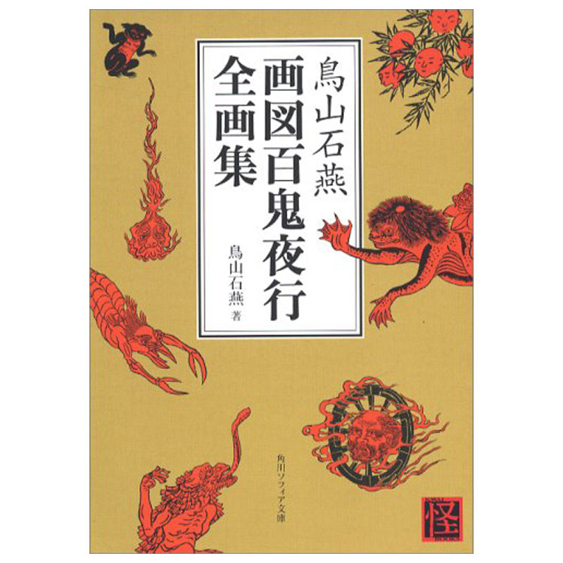 山石百鬼夜行妖怪画集江户时代