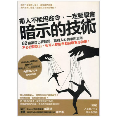 【预售】带人不能用命令，一定要学会「暗示的技术」：62招暗示法则 商业管理 港台原版图书籍台版正版进口繁体中文