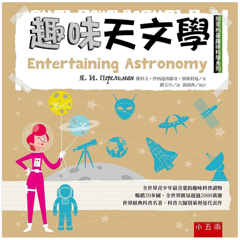 【现货】趣味天文学 ：别莱利曼趣味科学系列 科学科普 观星天体星星 港台原版图书籍台版正版进口繁体中文高性价比高么？
