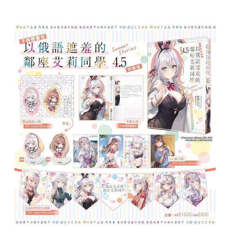 【现货】不时轻声地以俄语遮羞的邻座艾莉同学 (4.5) Summer Stories 特装版 港台轻小说原版中文繁体二次元图书籍 灿灿SUN 角川