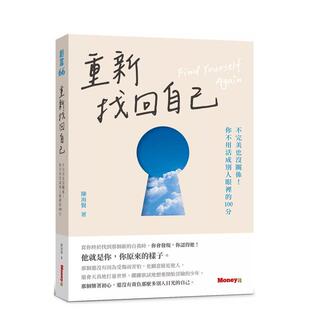 【预售】重新找回自己:不完美也没关系!你不用活成别人眼里的100分 港台原版中文繁体心理励志图书籍 陈海贤 金尉股份有限公司