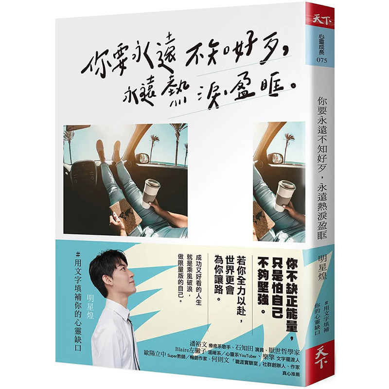 【现货】【翰德原版】你要永远不知好歹，永远热泪盈眶港台原版图书籍台版正版繁体中文明星煌散文天下杂志