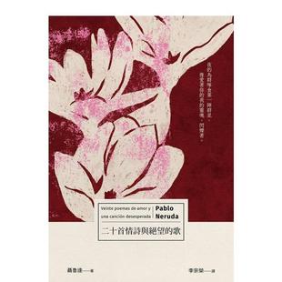 【预售】二十首情诗与绝望的歌 港台进口原版中文繁体诗歌图书台版文学 聂鲁达（Pablo Neruda）  有鹿文化