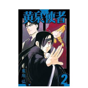 【现货】黄泉使者 2 台版漫画原版中文繁体图书籍港台二次元 荒川弘 东立