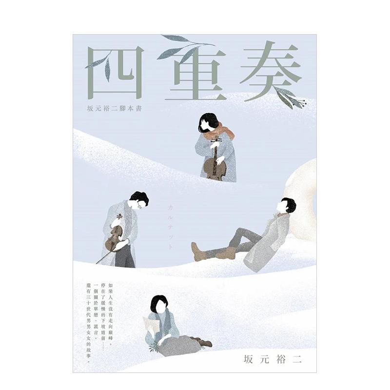 四重奏：坂元裕二脚本书，关于单