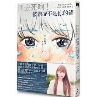 【现货】别去死啊!被霸凌不是你的错:拥抱寂寞无助的你,找到活下去的勇气与力量 港台原版中文繁体心理励志图书籍 中川翔子 大