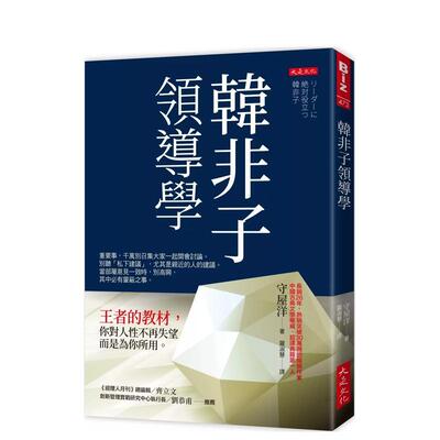 【预售】韩非子领导学：王者的教材，你对人性不再失望，而是为你所用。 港台中文繁体商业管理图书正版商业行销 守屋洋 大是文化
