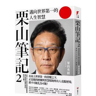 【预售】栗山笔记2：迈向世界第一的人生智慧 港台原版中文繁体心理励志图书籍 栗山英树 读书国-堡垒文化
