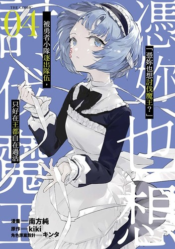「凭妳也想讨伐魔王？」