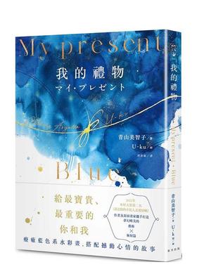 【预售】My Present我的礼物（精装．蓝色系水彩画全彩诗集） 港台原版中文繁体诗歌 青山美智子 春天出版社