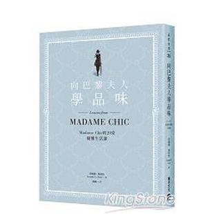 【预售】向巴黎夫人学品味：Madame Chic的20堂优雅生活课  港台时尚风格图书籍正版中文繁体 珍妮佛．斯科特 城邦-积木文化