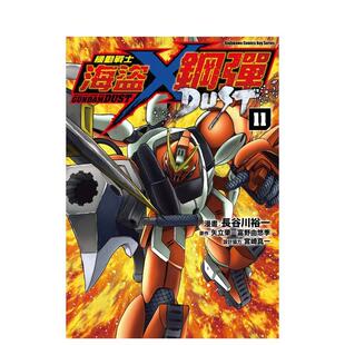 图书籍台版 预售 DUST 原作：矢立肇 角川 裕一 漫画 机动战士海盗钢弹 繁体中文 正版 港台原版 富野由悠季 漫画：长谷川