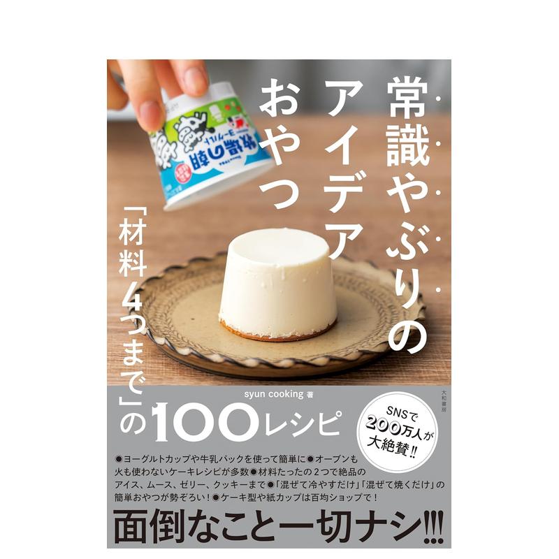 【预售】常识やぶりのアイデアおやつ ～「材料４つまで」の１００レシピ，违背常理的100种创意零食 日文餐饮图书 书籍/杂志/报纸 人文社科类原版书 原图主图