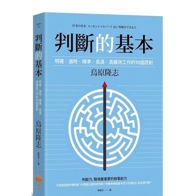 【现货】判断的基本：明确丶适时丶精准丶长远，高绩效工作的70个原则 港台中文繁体商业管理图书正版商业行销 鸟原隆志? 大雁-日
