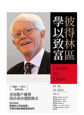【预售】彼得林区：学以致富 港台中文繁体投资理财图书台版正版 彼得．林区  约翰．罗斯查得 财信出版
