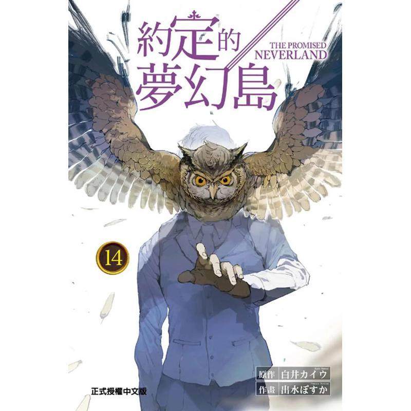 【现货】约定的梦幻岛14 台版进口原版中文繁体漫画二次元图书 白井カイワ  出水ぽすか 东立
