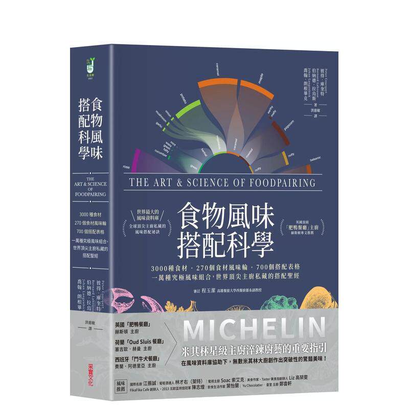 【现货】食物风味搭配科学:3000种食材.270个食材风味轮.700个搭配表格,一万种究极风味组合,世界顶尖主厨私藏的搭配圣经 港
