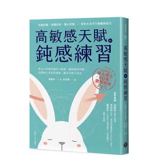 【预售】高敏感天赋的钝感练习:停止心很累的脑内小剧场,摆脱操控牢笼,刻意强化自我防护盾,赢回平静又自信 港台原版中文繁体